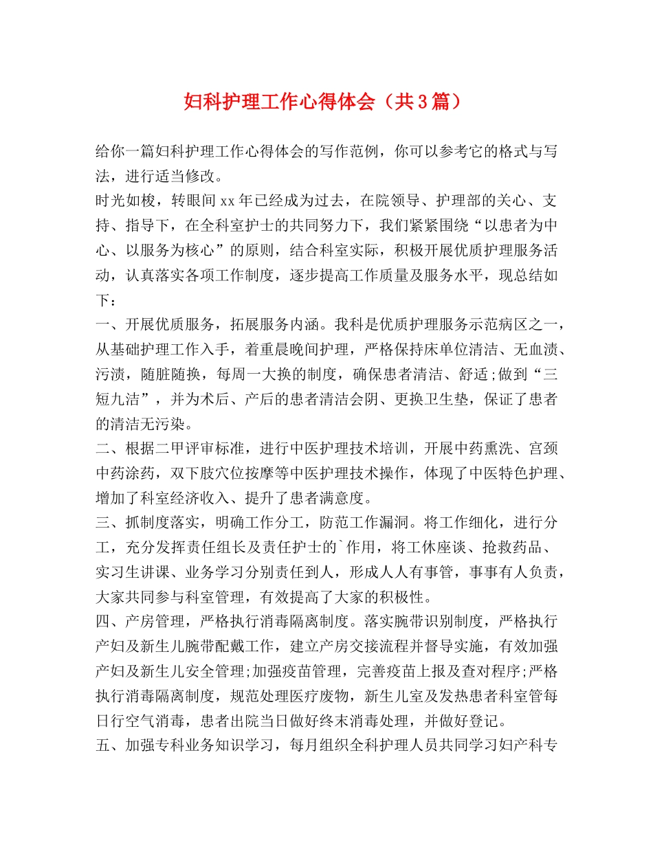 妇科护理工作心得体会（共3篇） _第1页