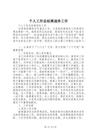 个人工作总结离退休工作 
