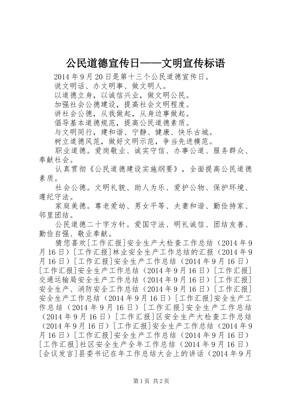 公民道德宣传日——文明宣传标语_第1页