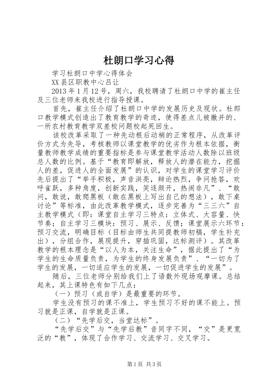 杜朗口学习体会_第1页