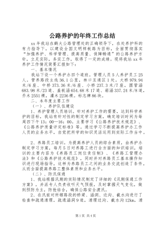 公路养护的年终工作总结 