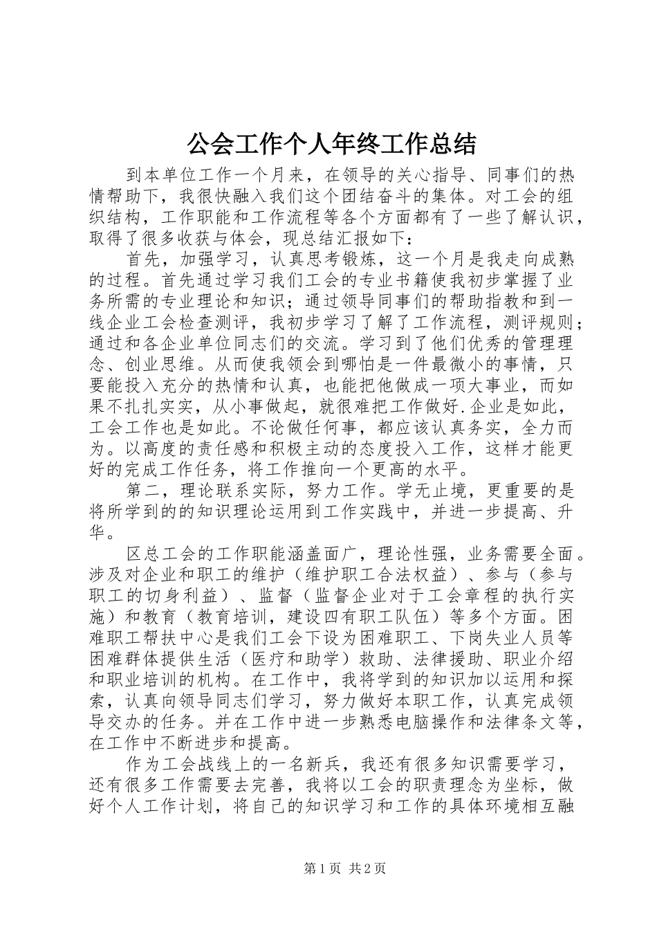 公会工作个人年终工作总结 _第1页