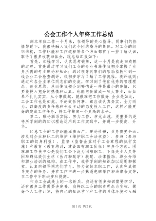 公会工作个人年终工作总结 