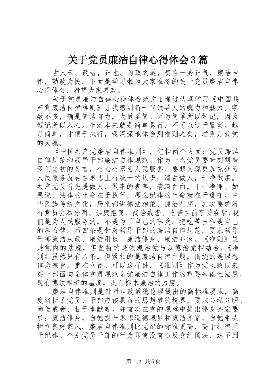 关于党员廉洁自律体会心得3篇_第1页