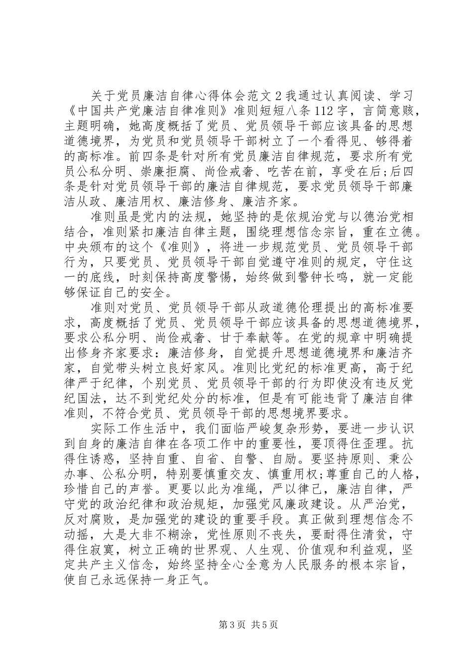 关于党员廉洁自律体会心得3篇_第3页