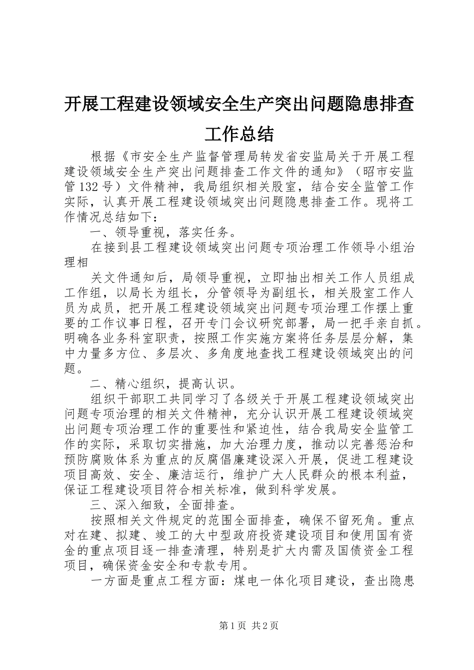 开展工程建设领域安全生产突出问题隐患排查工作总结 _第1页