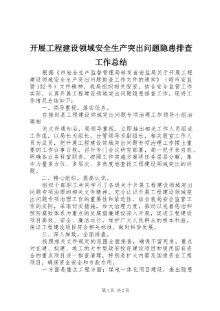 开展工程建设领域安全生产突出问题隐患排查工作总结 