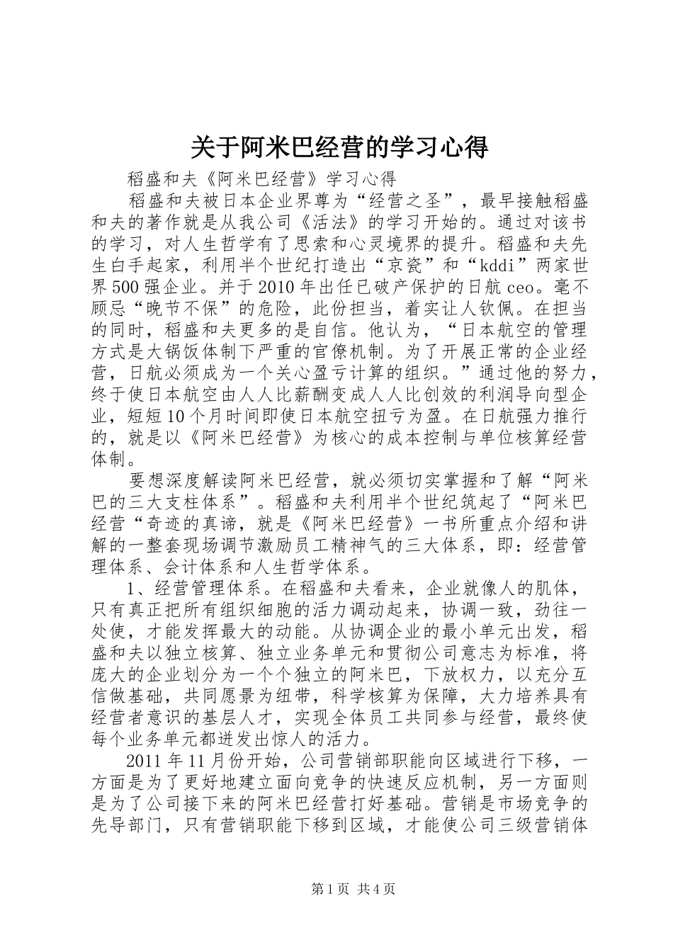 关于阿米巴经营的学习体会_第1页