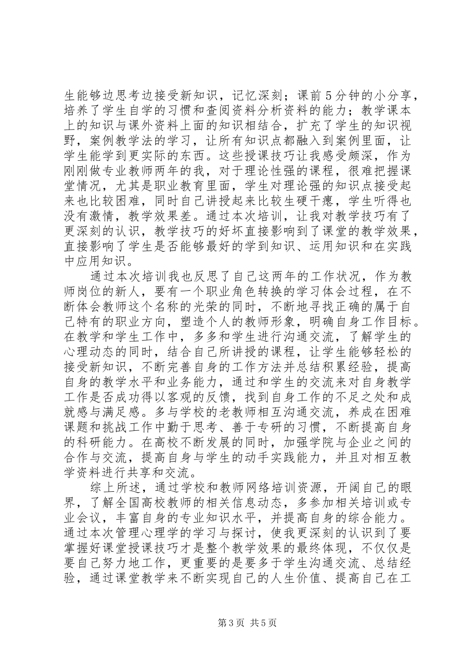 管理心理学心得_第3页