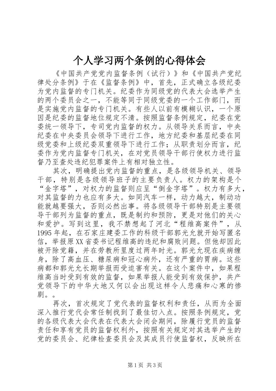 个人学习两个条例的体会心得_第1页