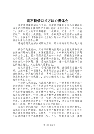 读不找借口找方法体会心得