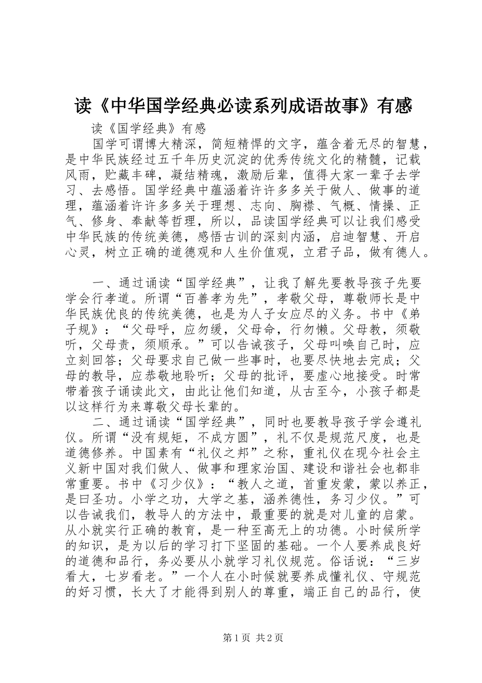 读《中华国学经典必读系列成语故事》有感_第1页