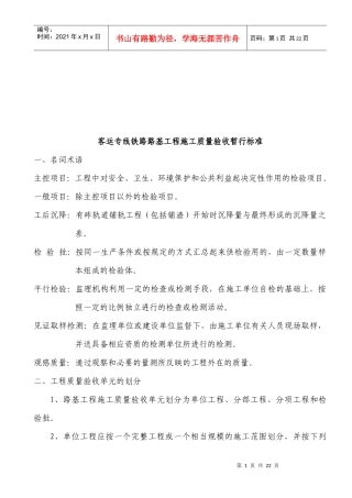 客运专线铁路路基工程施工质量验收标准