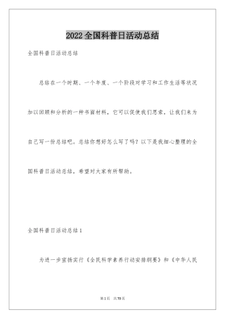 2024全国科普日活动总结_1