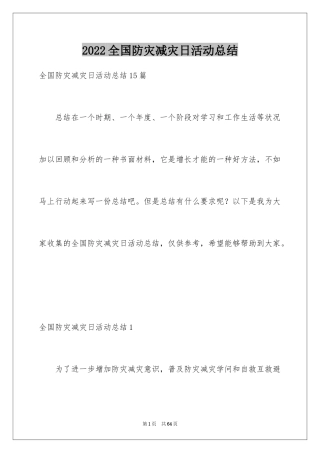 2024全国防灾减灾日活动总结_1