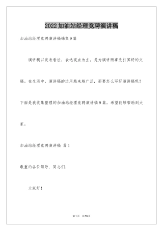 2024加油站经理竞聘演讲稿_108