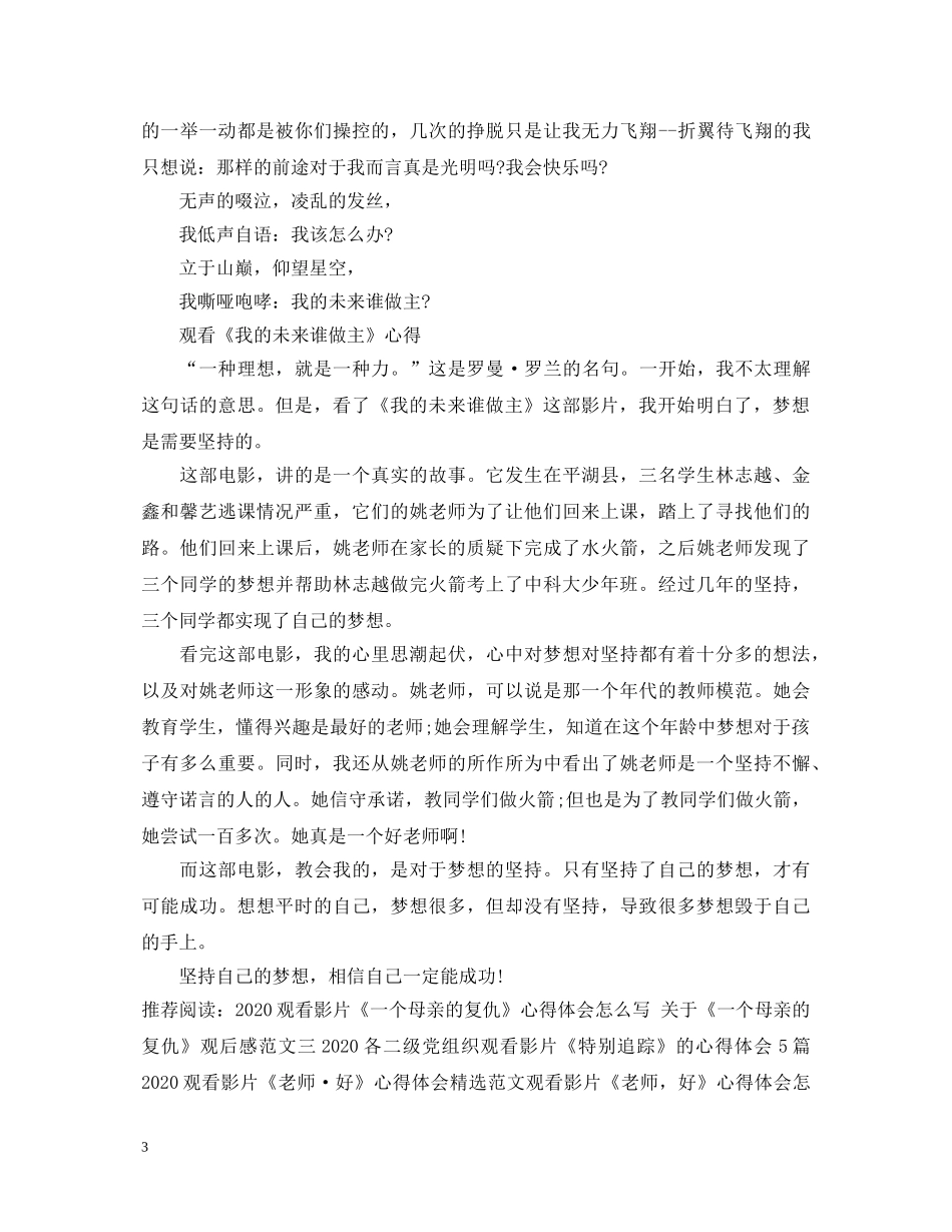 观看影片《我的未来谁做主》心得体会范文三篇 _第3页