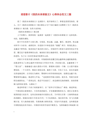 观看影片《我的未来谁做主》心得体会范文三篇 