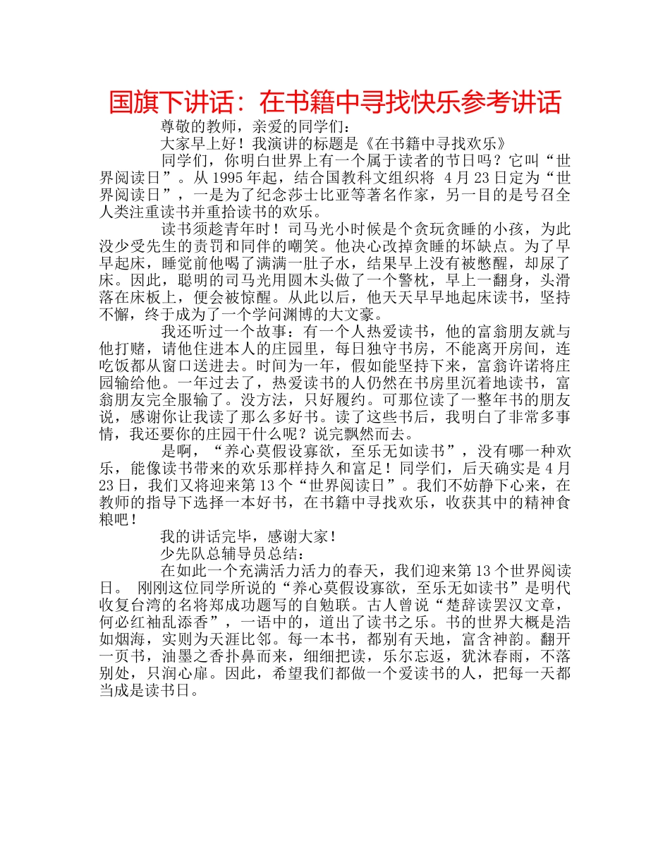 国旗下讲话在书籍中寻找快乐 _第1页