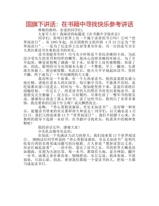 国旗下讲话在书籍中寻找快乐 