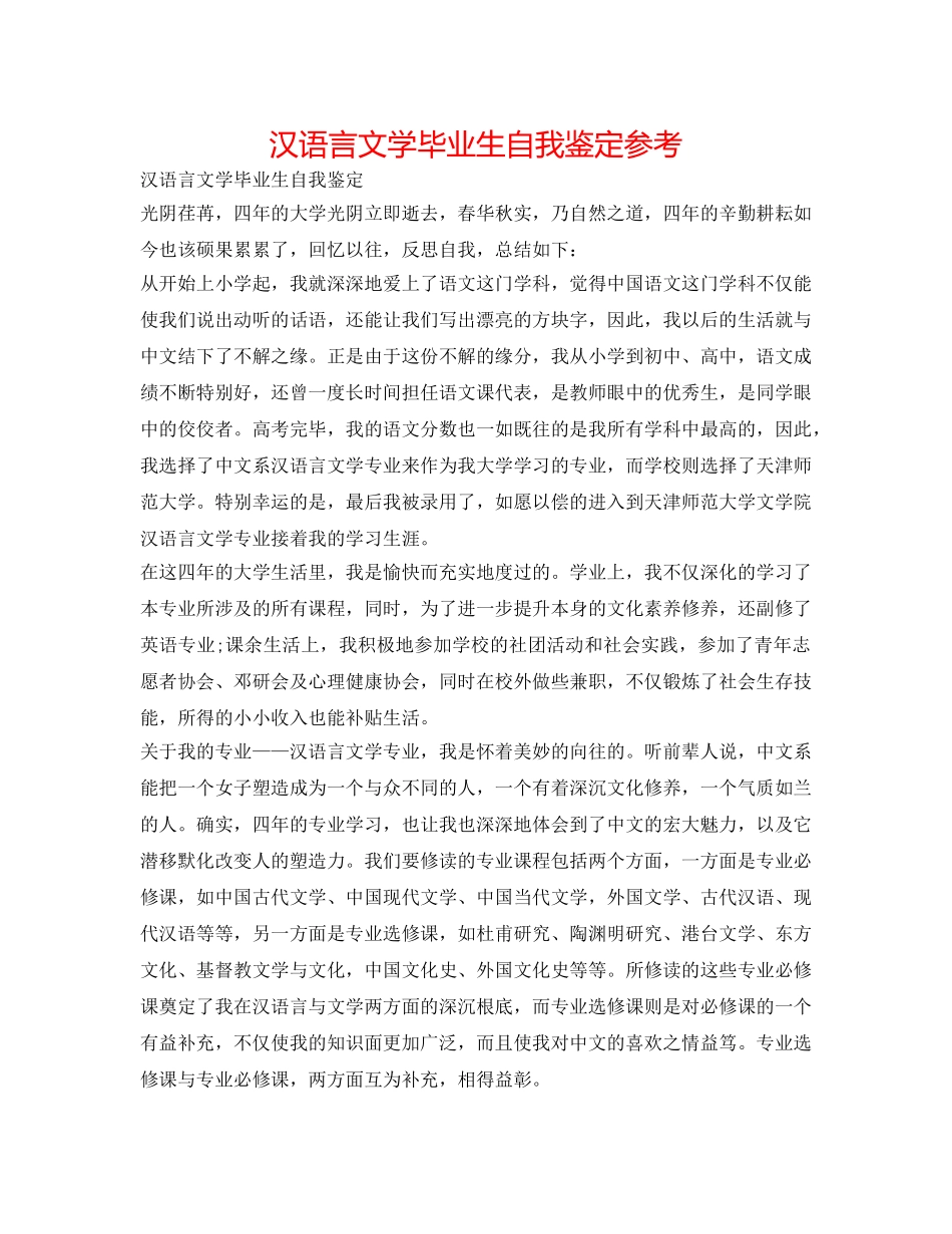 汉语言文学毕业生自我鉴定参考 _第1页