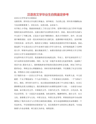 汉语言文学毕业生自我鉴定参考 