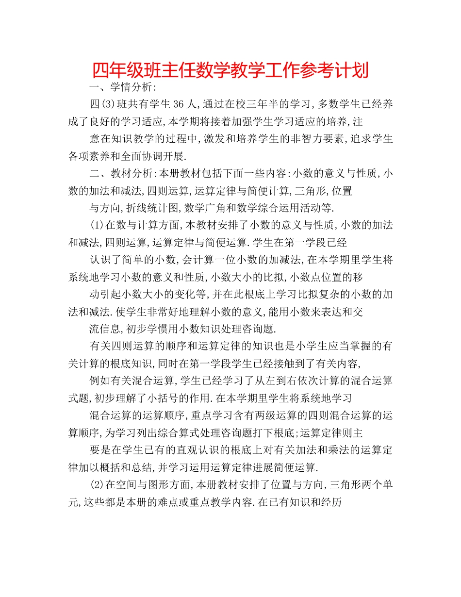 四年级班主任数学教学工作参考计划 _第1页