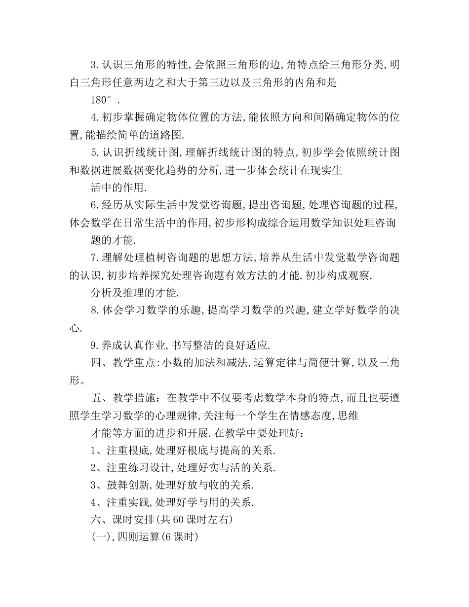 四年级班主任数学教学工作参考计划 _第3页