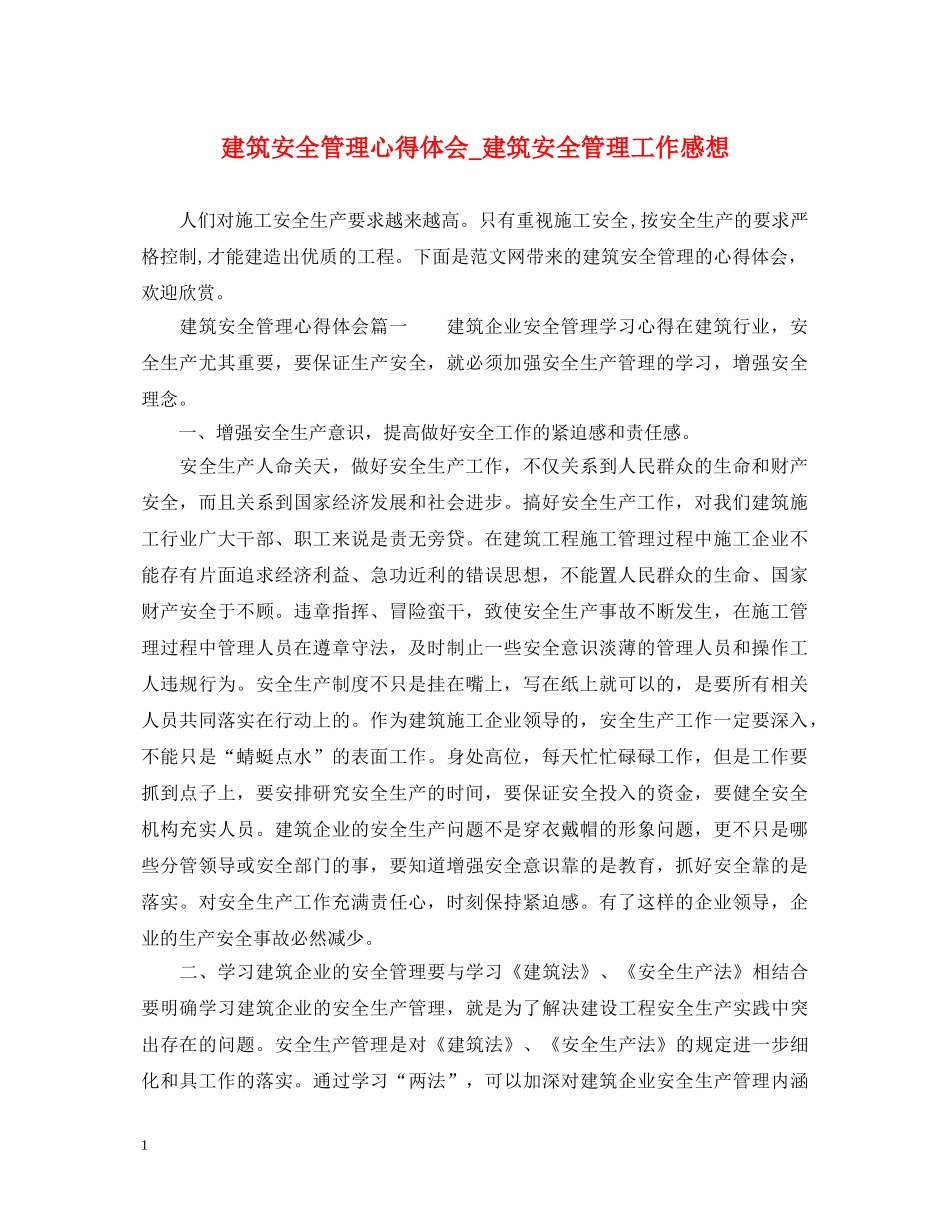 建筑安全管理心得体会_建筑安全管理工作感想 _第1页