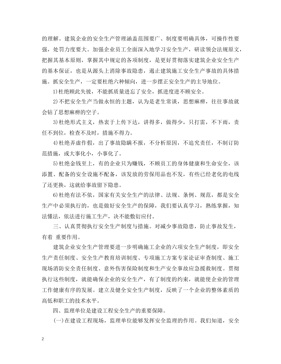 建筑安全管理心得体会_建筑安全管理工作感想 _第2页