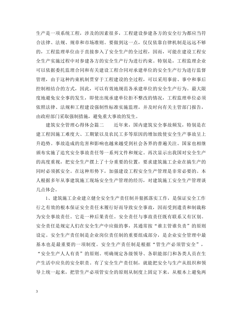 建筑安全管理心得体会_建筑安全管理工作感想 _第3页