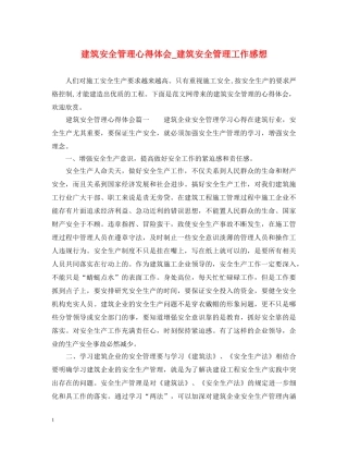 建筑安全管理心得体会_建筑安全管理工作感想 