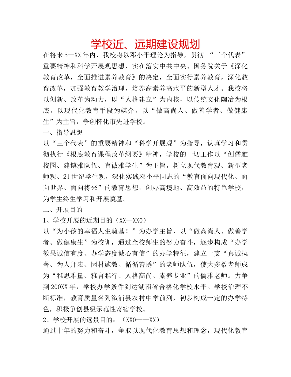 学校近、远期建设规划 _第1页