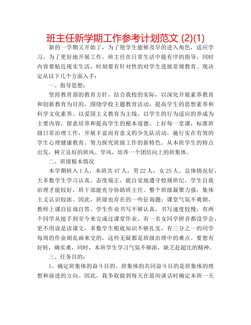 班主任新学期工作参考计划范文 (2)(1) _第1页
