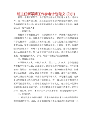 班主任新学期工作参考计划范文 (2)(1) 