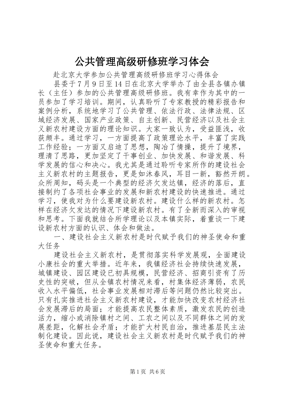 公共管理高级研修班学习体会_第1页