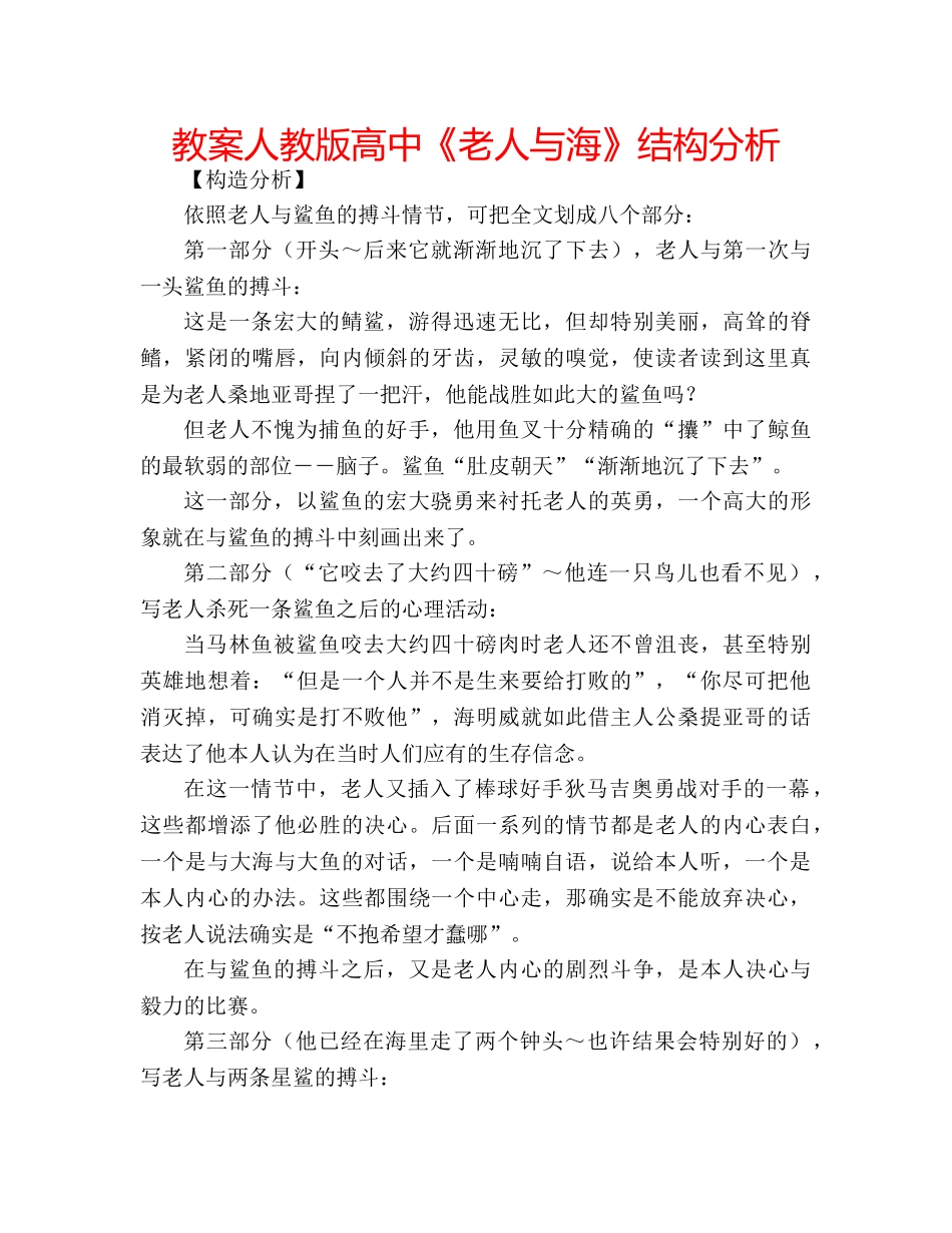 教案人教版高中《老人与海》结构分析 _第1页