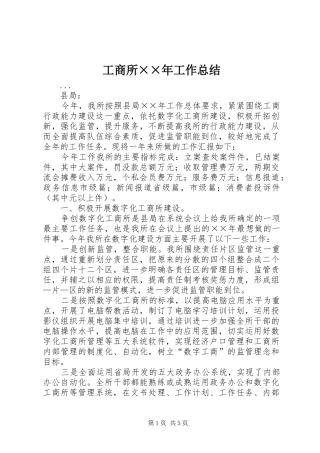 工商所××年工作总结 