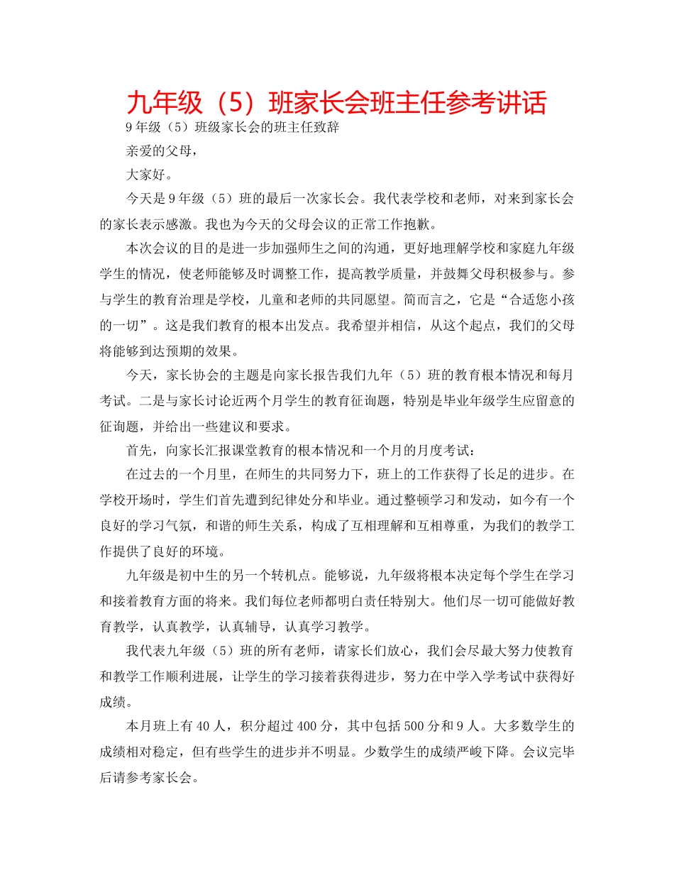 九年级（5）班家长会班主任参考讲话 _第1页