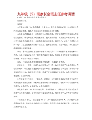 九年级（5）班家长会班主任参考讲话 
