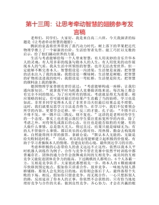 第十三周让思考牵动智慧的翅膀参考发言稿 