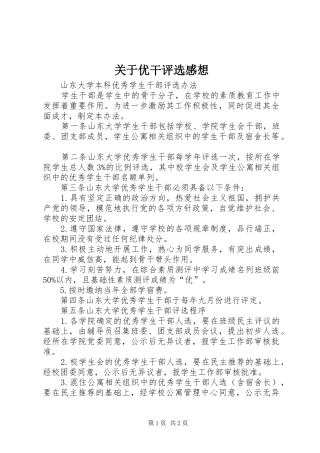 关于优干评选感想