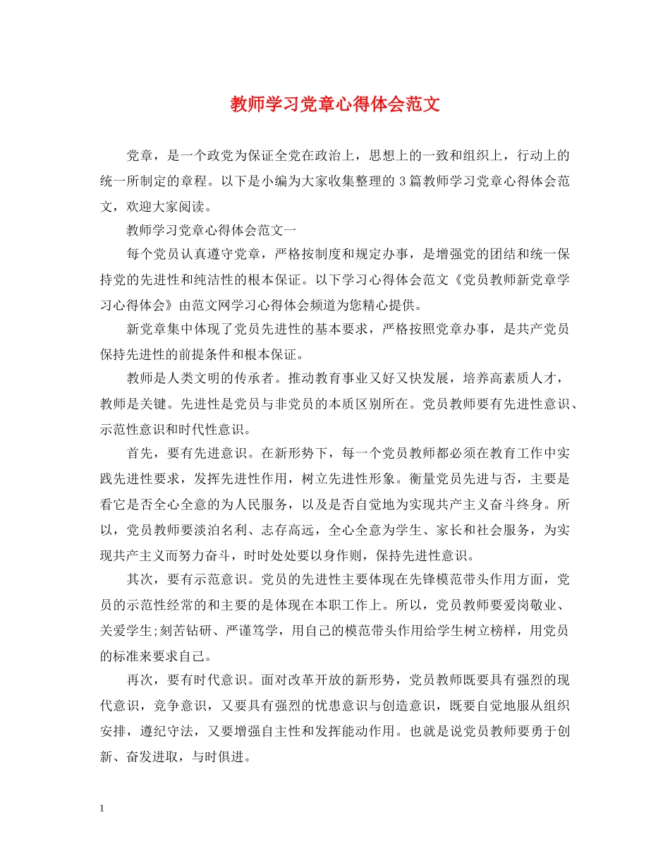 教师学习党章心得体会范文 _第1页