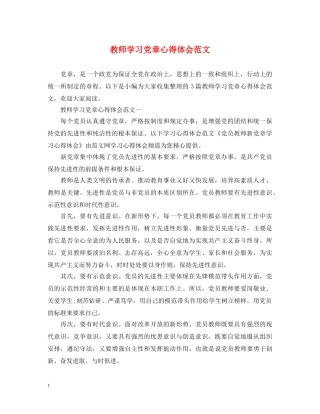 教师学习党章心得体会范文 