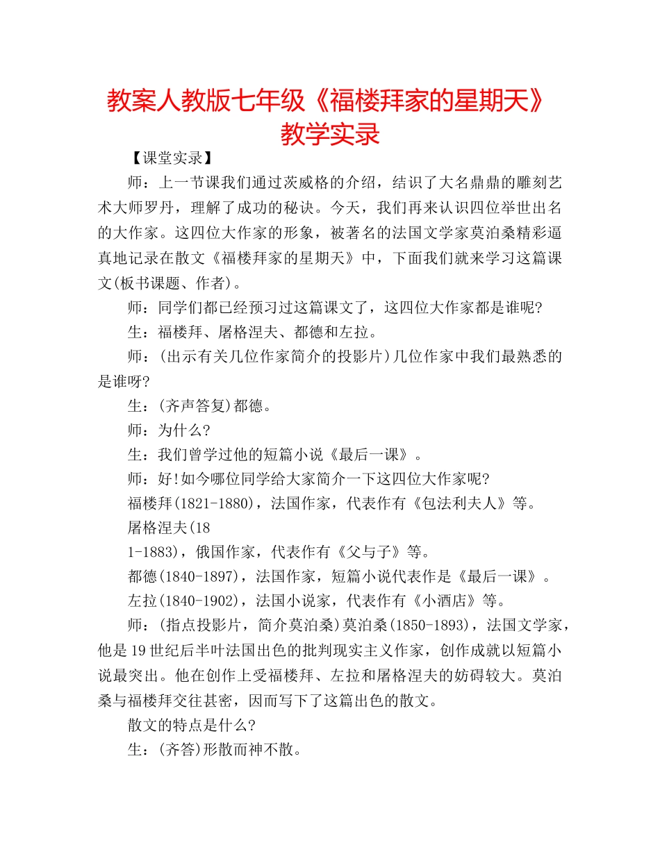 教案人教版七年级《福楼拜家的星期天》教学实录 _第1页