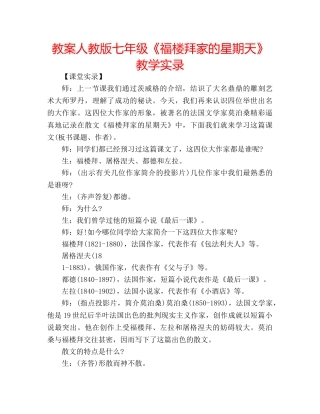 教案人教版七年级《福楼拜家的星期天》教学实录 