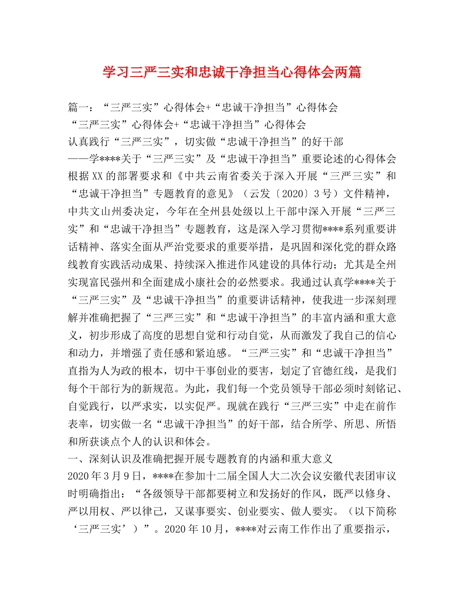 学习三严三实和忠诚干净担当心得体会两篇 _第1页