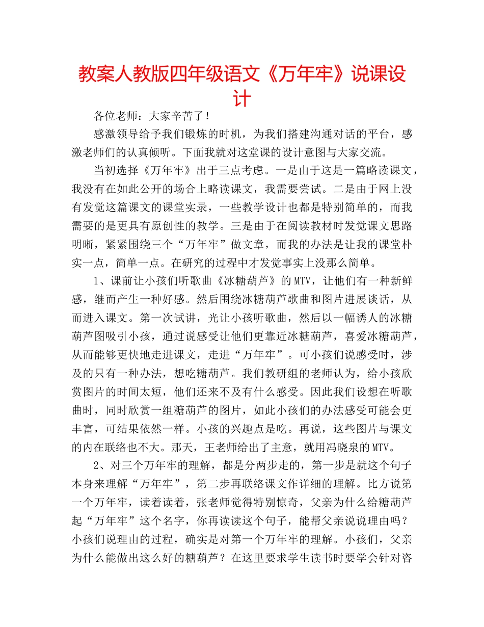 教案人教版四年级语文《万年牢》说课设计 _第1页