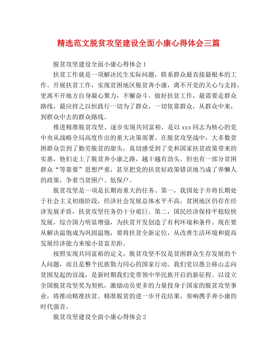 精选范文脱贫攻坚建设全面小康心得体会三篇 _第1页