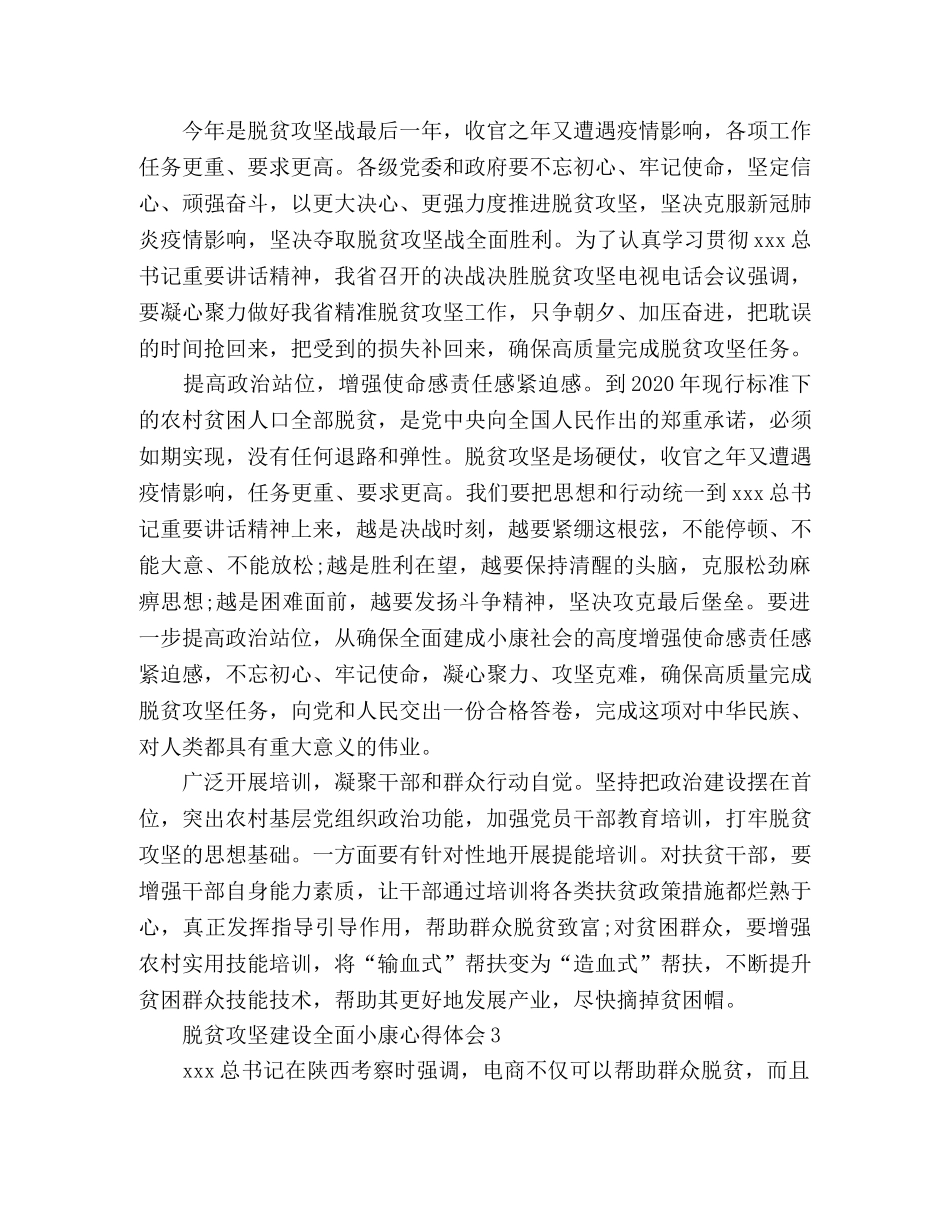 精选范文脱贫攻坚建设全面小康心得体会三篇 _第2页